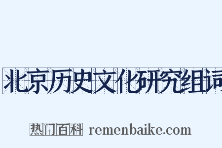 北京历史文化研究组词是什么意思的图片